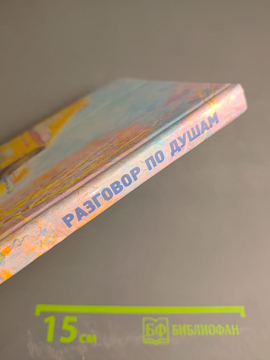 Разговор по душам (проза, стихи)