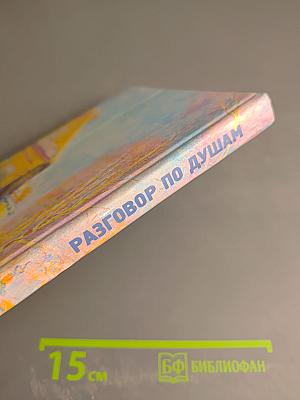 Разговор по душам (проза, стихи)