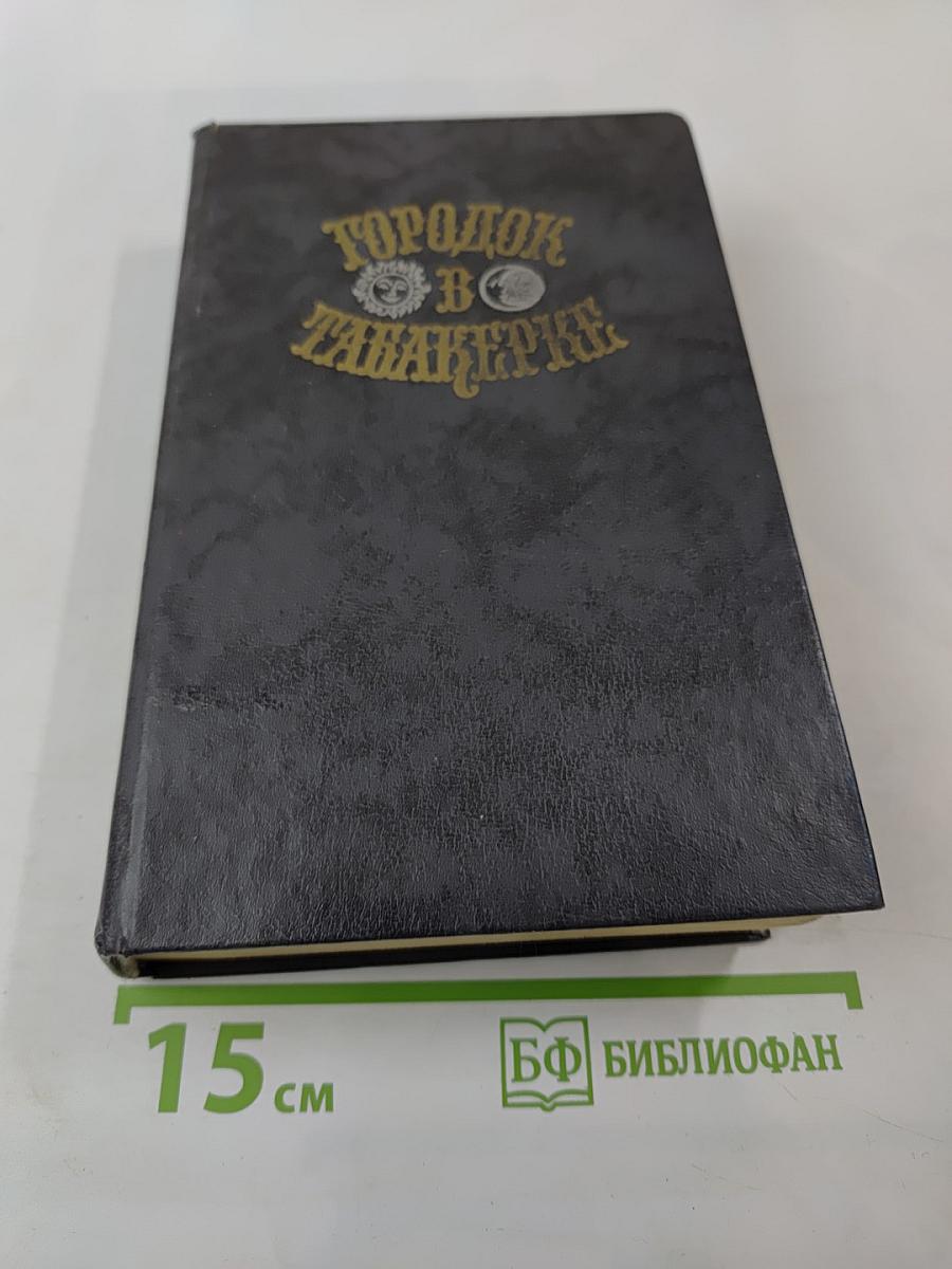 Городок в табакерке: Сказки русских писателей