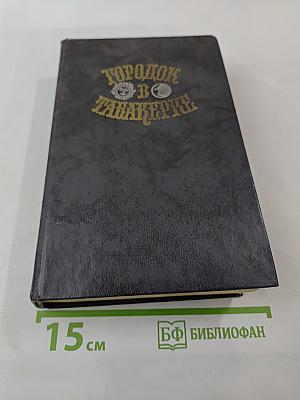 Городок в табакерке: Сказки русских писателей