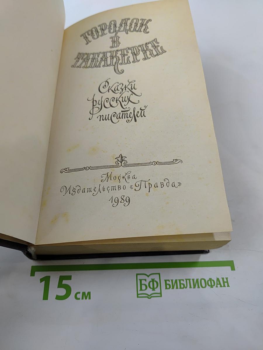 Городок в табакерке: Сказки русских писателей