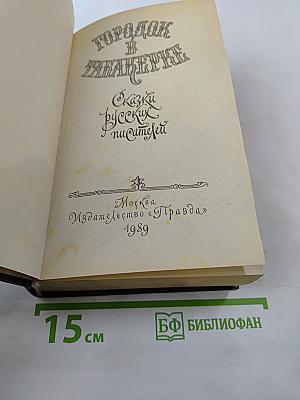 Городок в табакерке: Сказки русских писателей