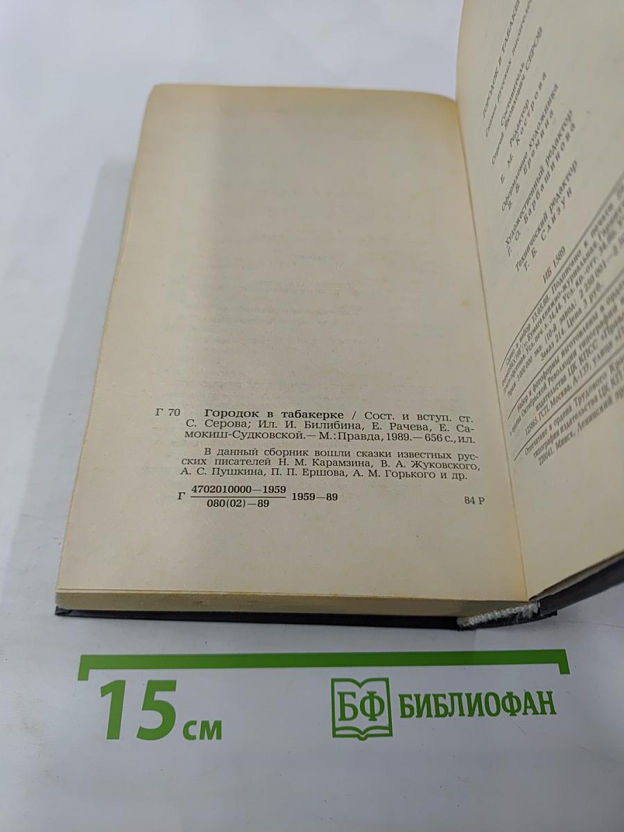 Городок в табакерке: Сказки русских писателей