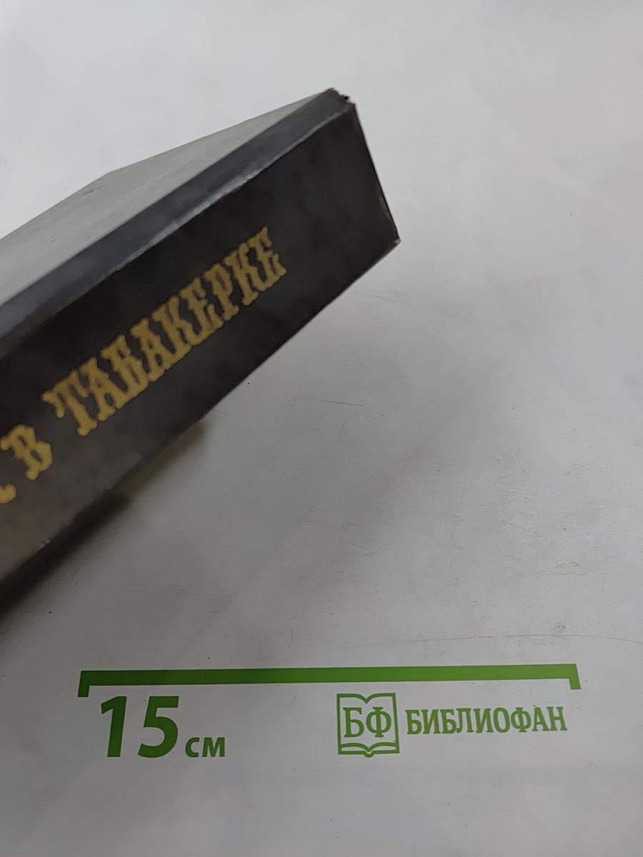 Городок в табакерке: Сказки русских писателей