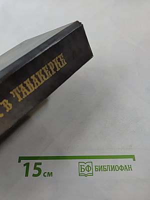 Городок в табакерке: Сказки русских писателей