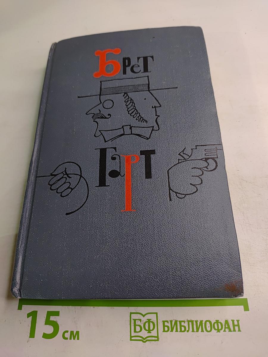 Брет Гарт. Собрание сочинений в шести томах. Том 4