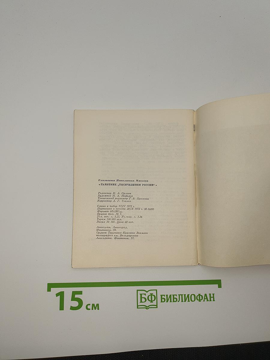 Памятник "тысячелетию россии"