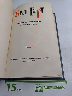 Брет Гарт. Собрание сочинений в шести томах. Том 4