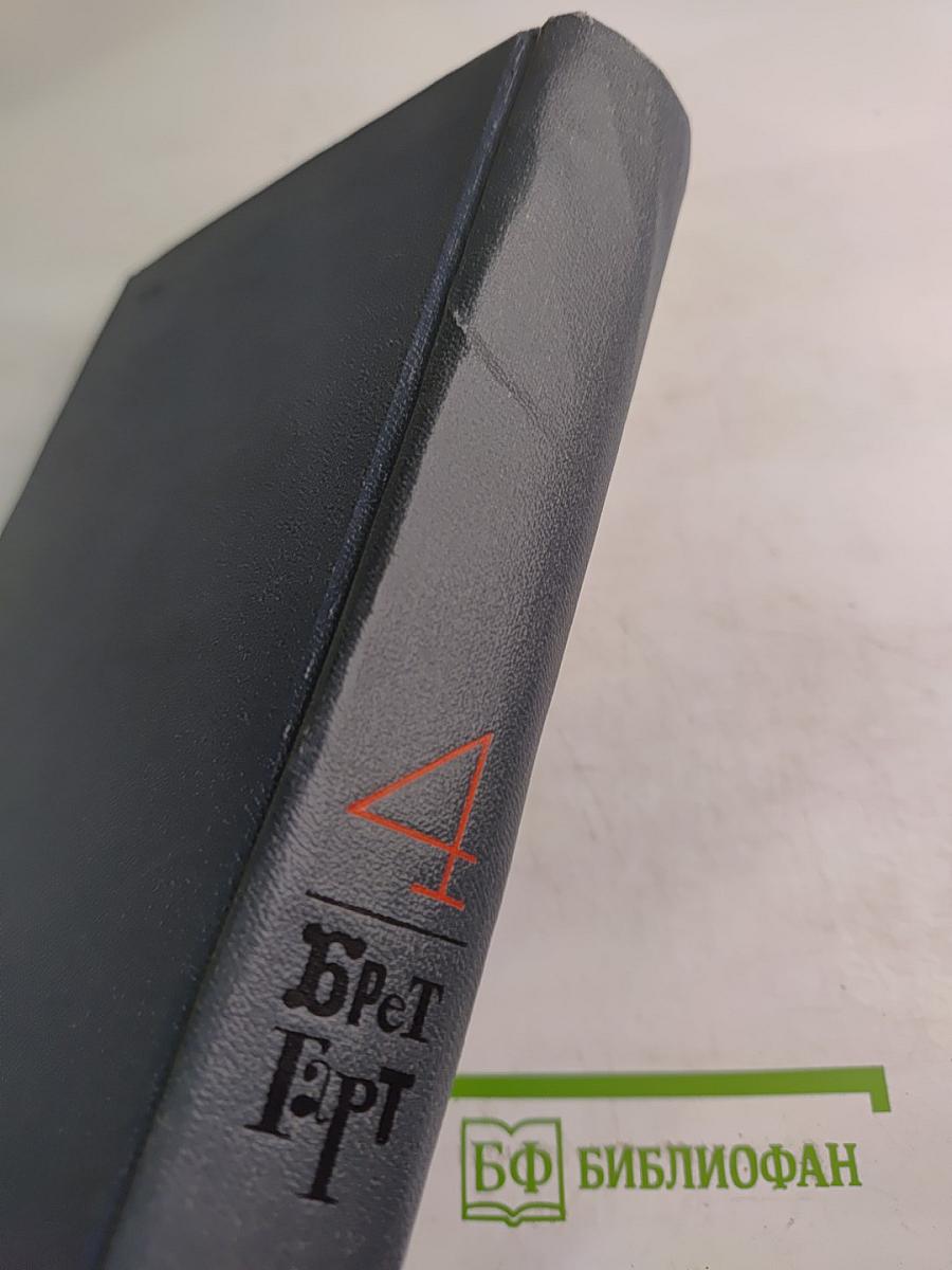 Брет Гарт. Собрание сочинений в шести томах. Том 4