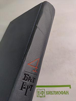 Брет Гарт. Собрание сочинений в шести томах. Том 4