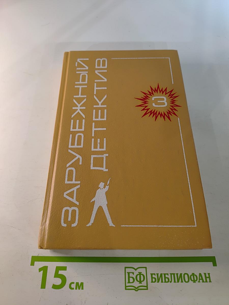 Зарубежный детектив. Выпуск 3: Дела 'Континенталя'; Бархатные коготки