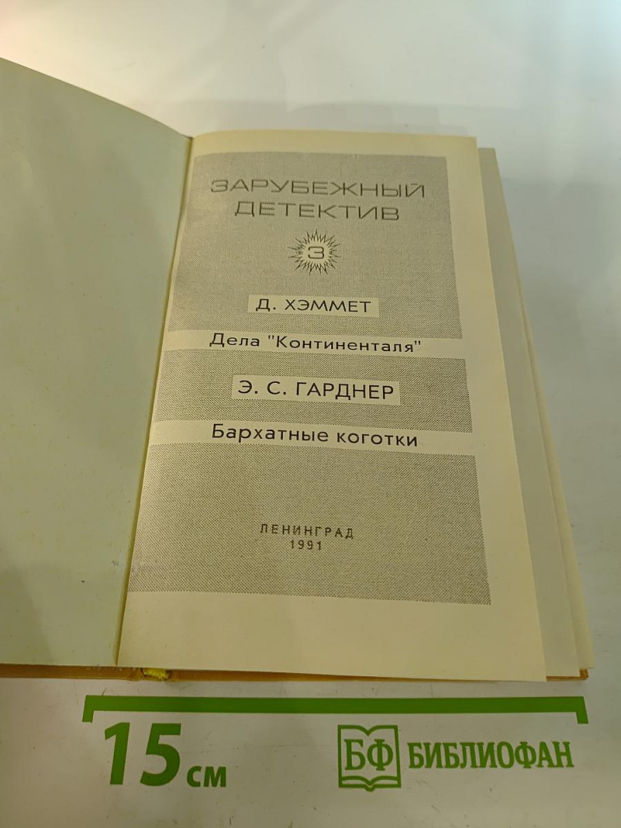 Зарубежный детектив. Выпуск 3: Дела 'Континенталя'; Бархатные коготки