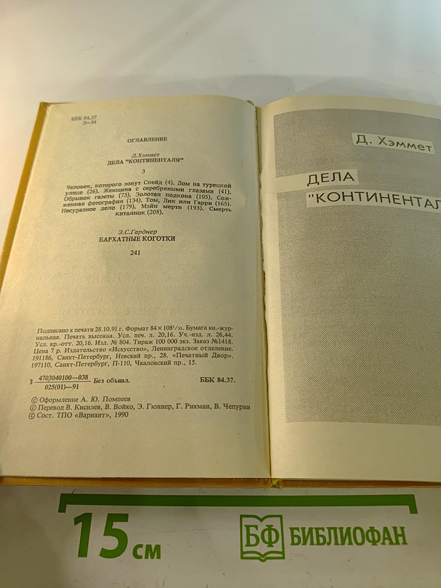 Зарубежный детектив. Выпуск 3: Дела 'Континенталя'; Бархатные коготки