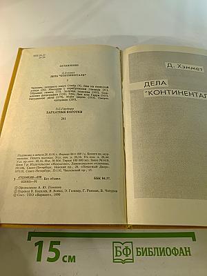 Зарубежный детектив. Выпуск 3: Дела 'Континенталя'; Бархатные коготки