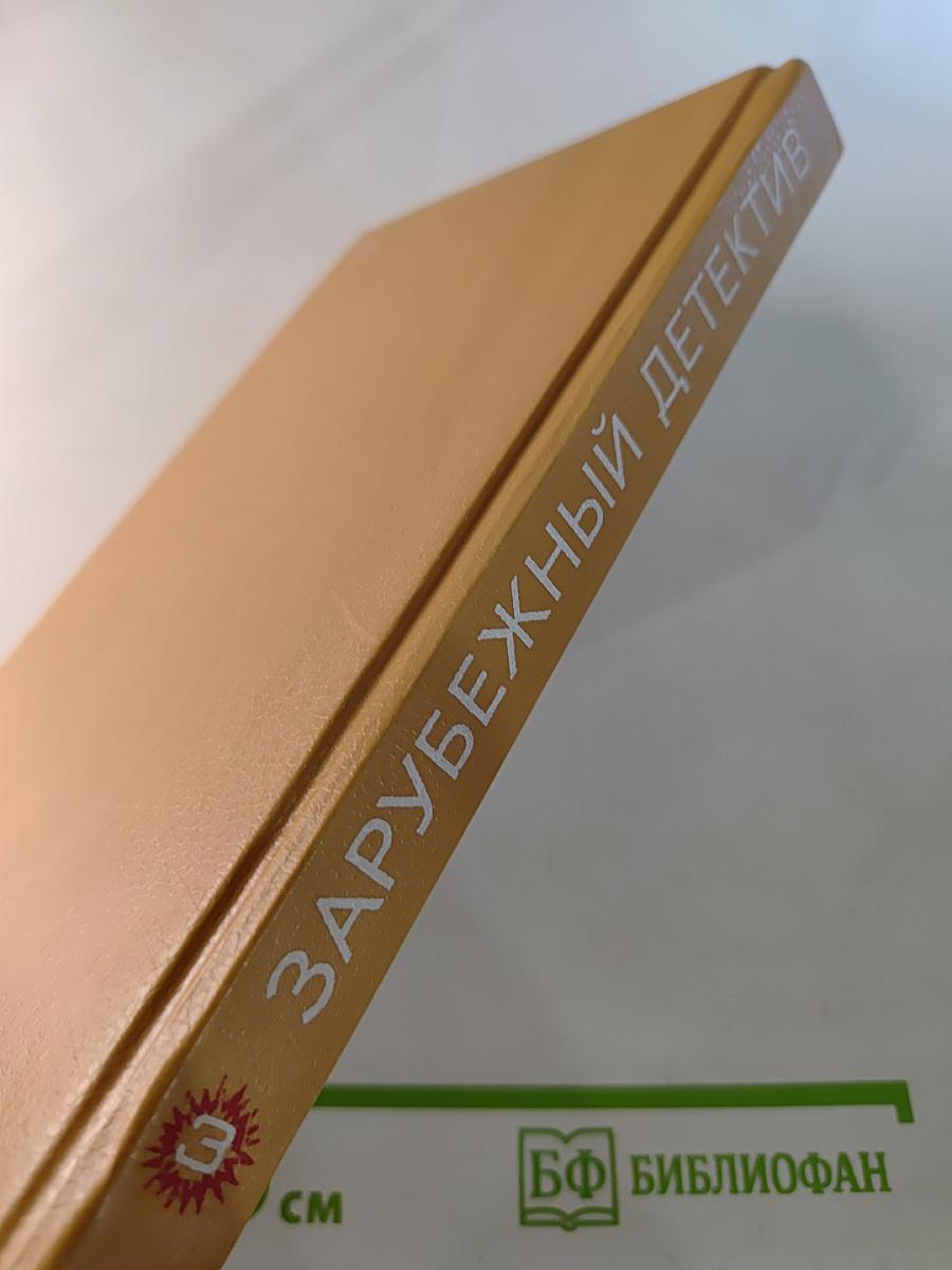 Зарубежный детектив. Выпуск 3: Дела 'Континенталя'; Бархатные коготки