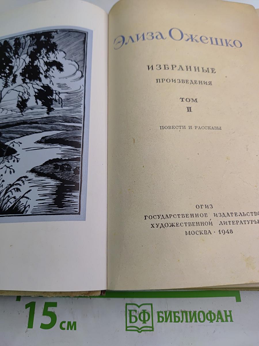 Избранные произведения. Том II. Повести и рассказы