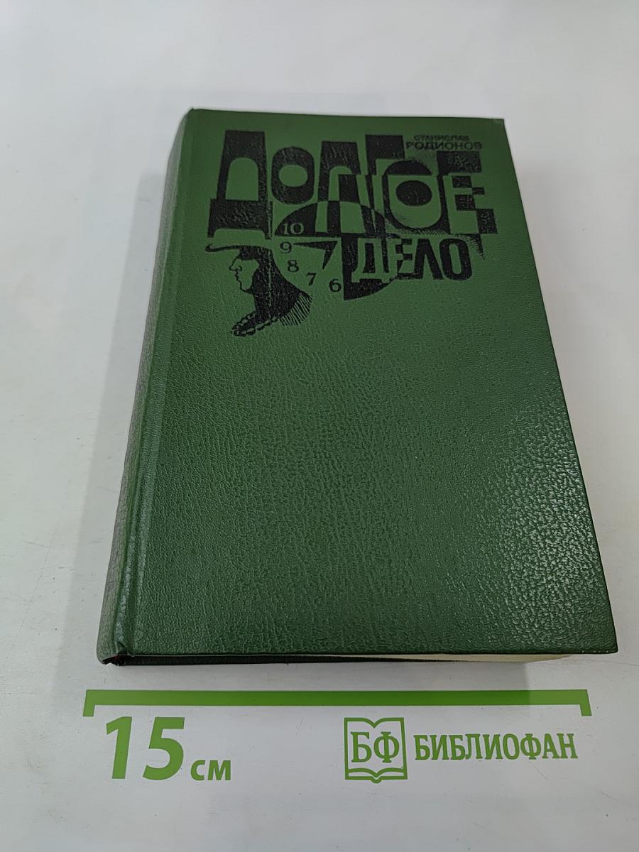 Долгое дело