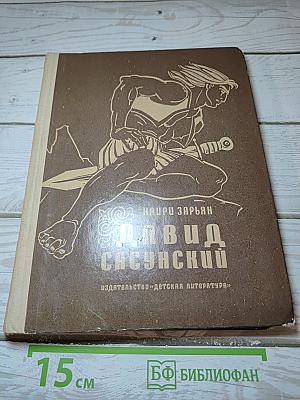 Давид Сасунский