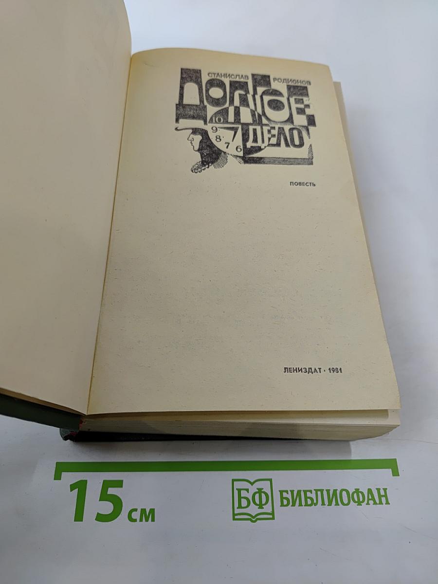 Долгое дело