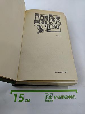 Долгое дело