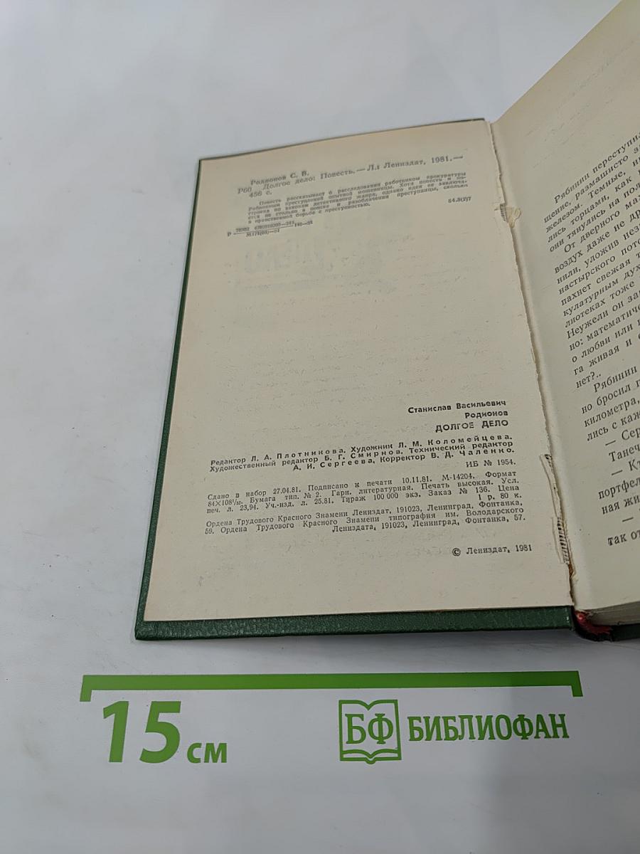 Долгое дело