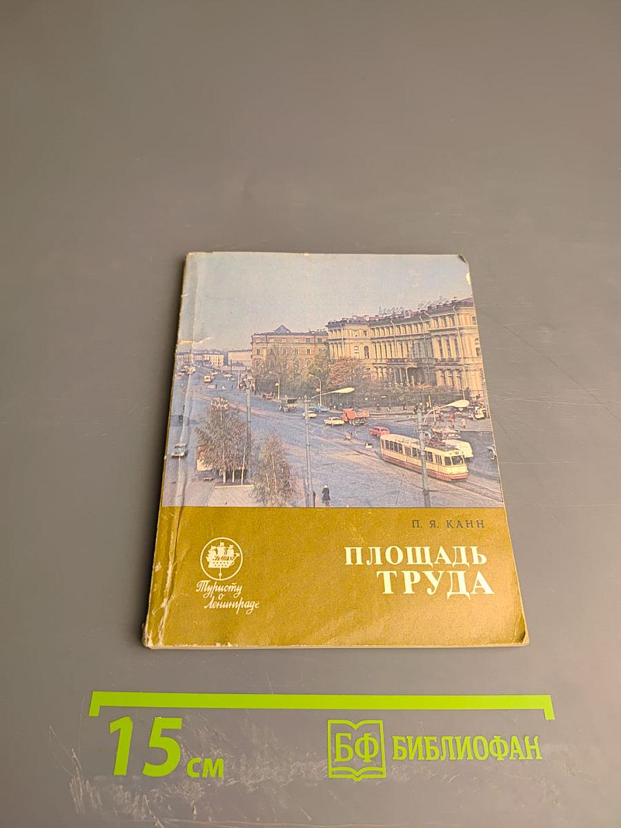 Площадь Труда