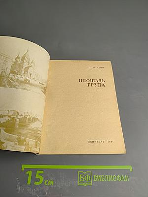 Площадь Труда