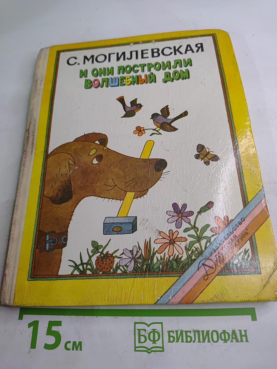 И они построили волшебный дом