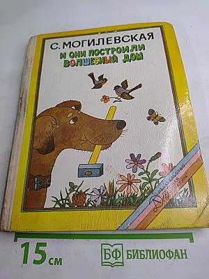 И они построили волшебный дом