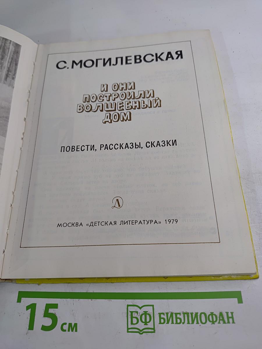 И они построили волшебный дом