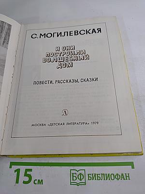 И они построили волшебный дом