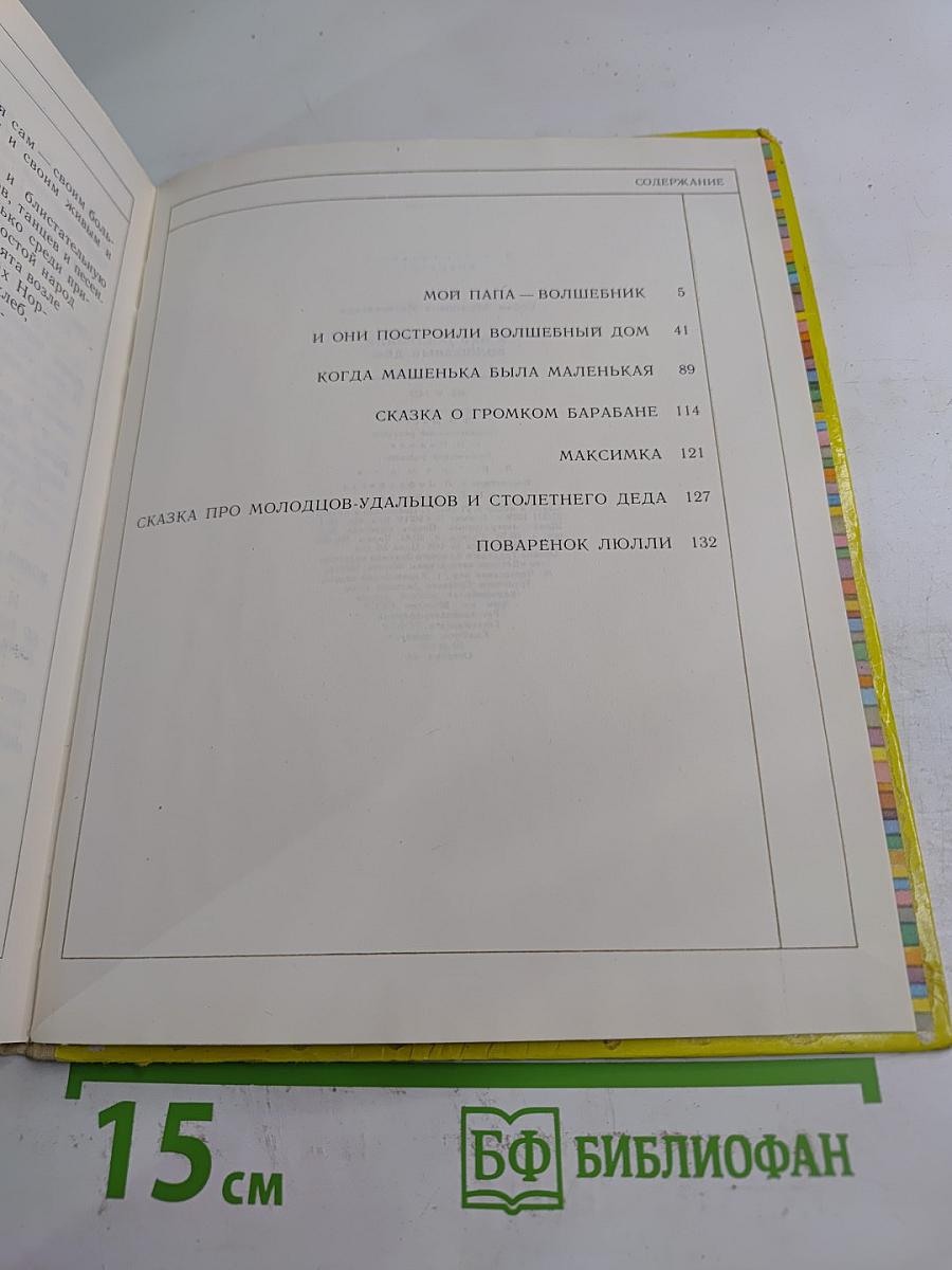 И они построили волшебный дом