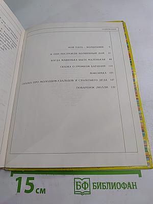 И они построили волшебный дом