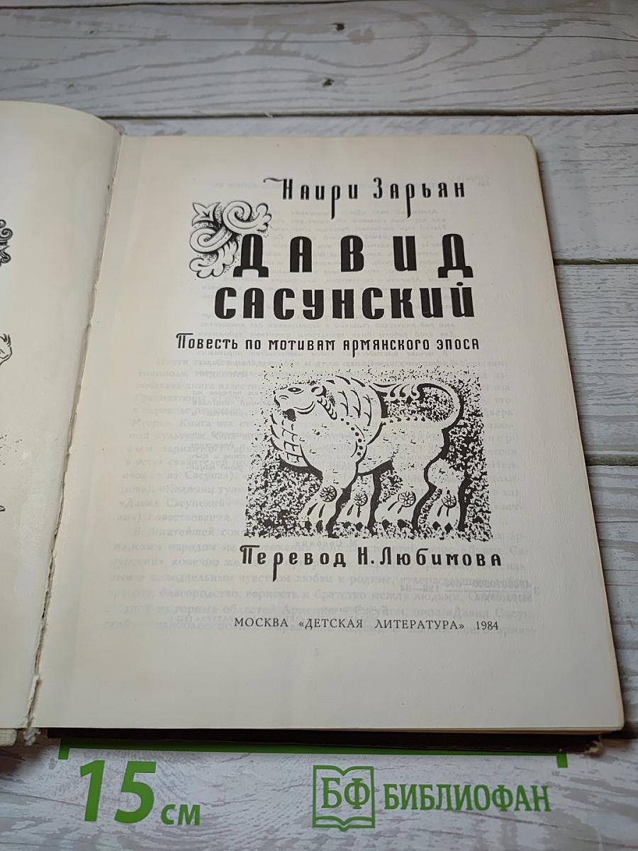 Давид Сасунский
