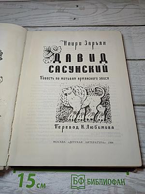 Давид Сасунский