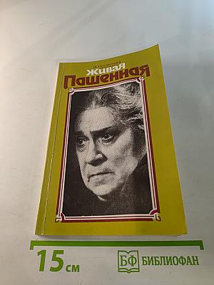 Живая Пашенная