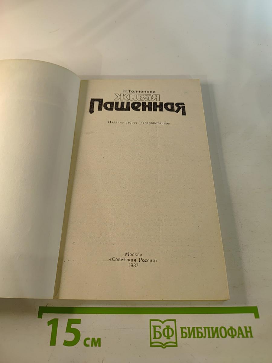 Живая Пашенная