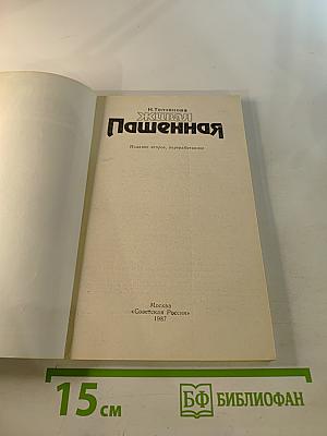 Живая Пашенная