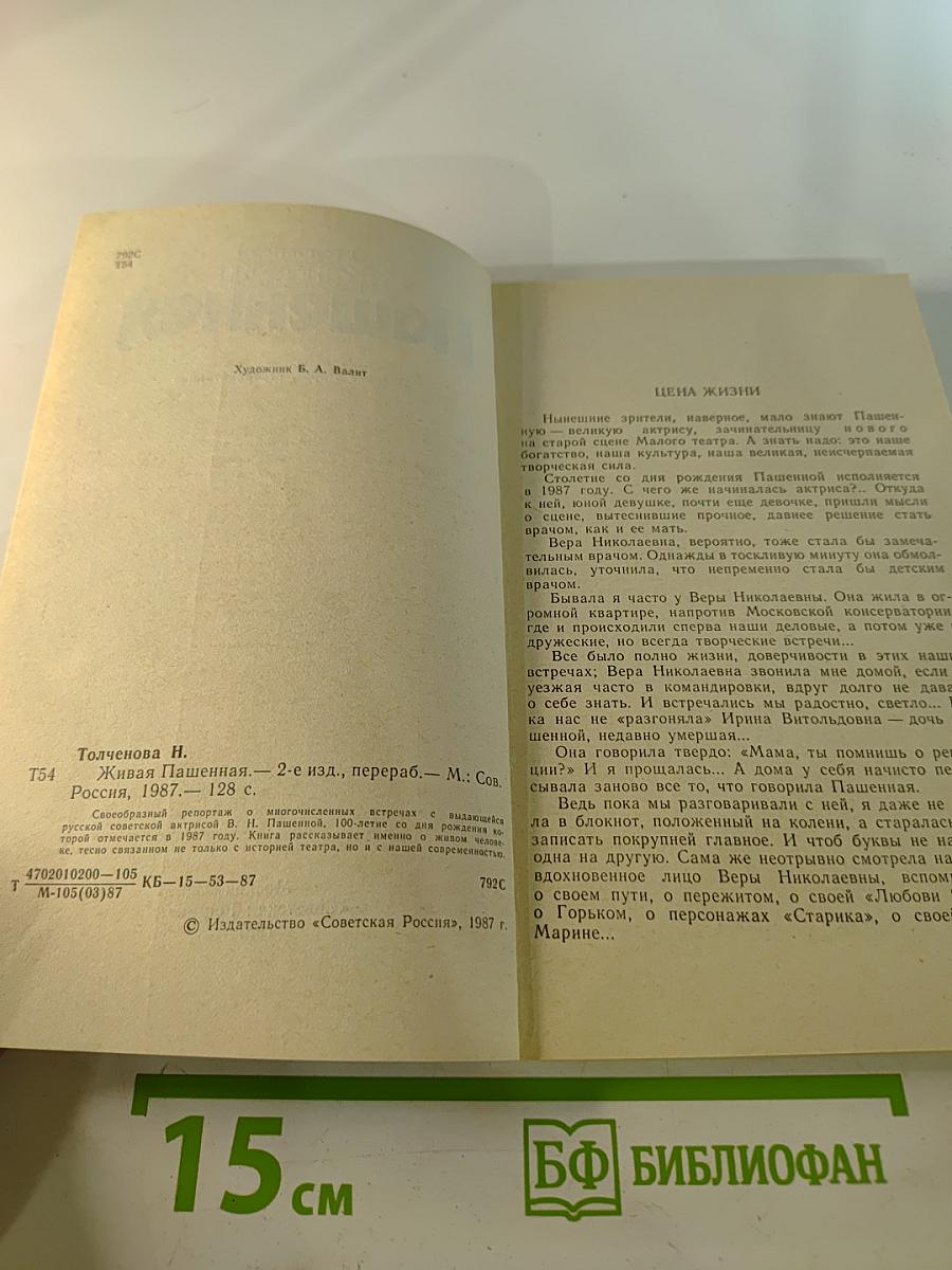 Живая Пашенная