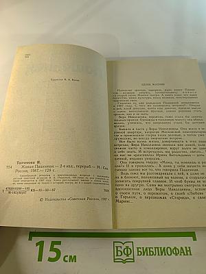 Живая Пашенная