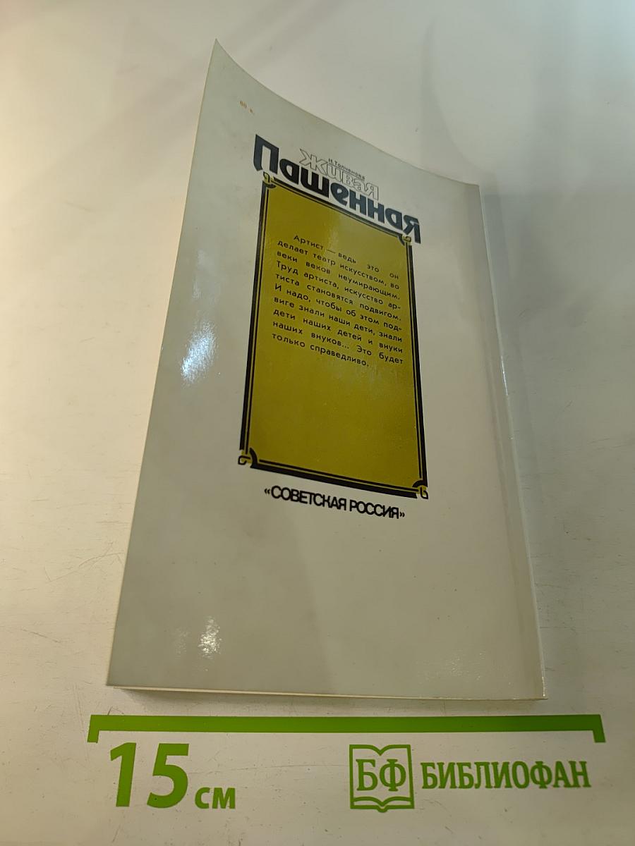 Живая Пашенная