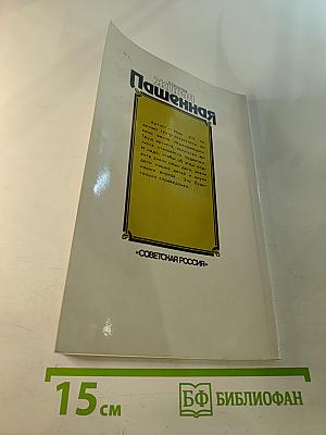 Живая Пашенная