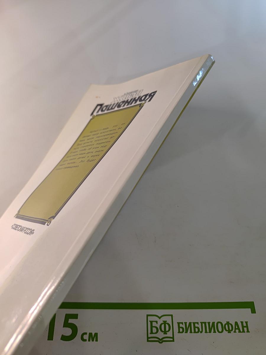 Живая Пашенная