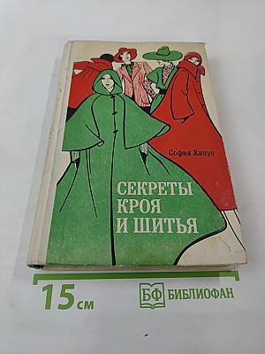 Секреты кроя и шитья. Жакеты, плащи, пелерины