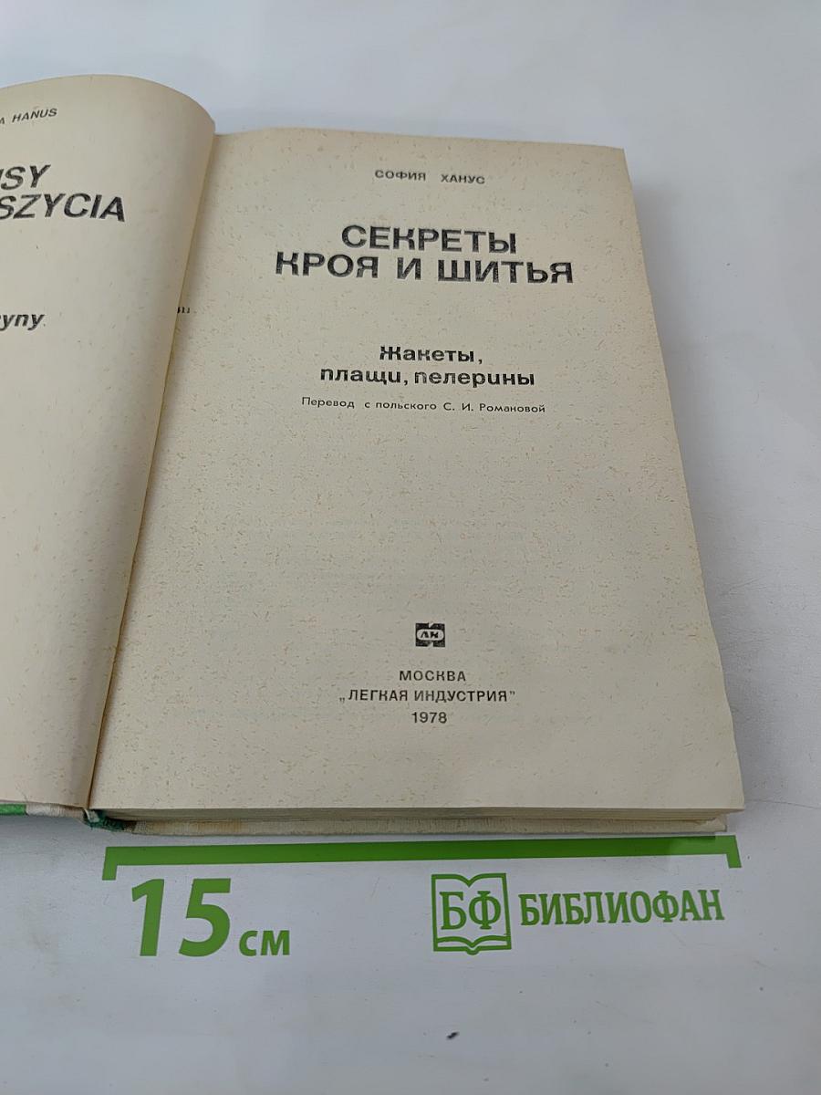 Секреты кроя и шитья. Жакеты, плащи, пелерины