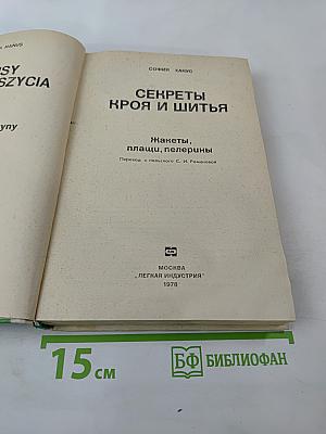 Секреты кроя и шитья. Жакеты, плащи, пелерины