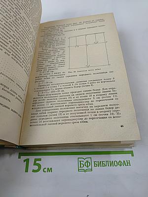 Секреты кроя и шитья. Жакеты, плащи, пелерины