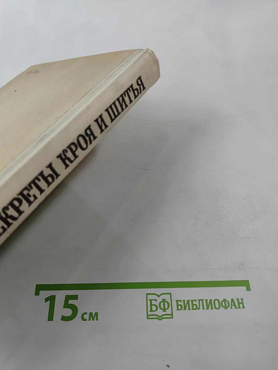 Секреты кроя и шитья. Жакеты, плащи, пелерины