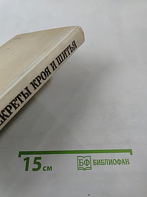 Секреты кроя и шитья. Жакеты, плащи, пелерины