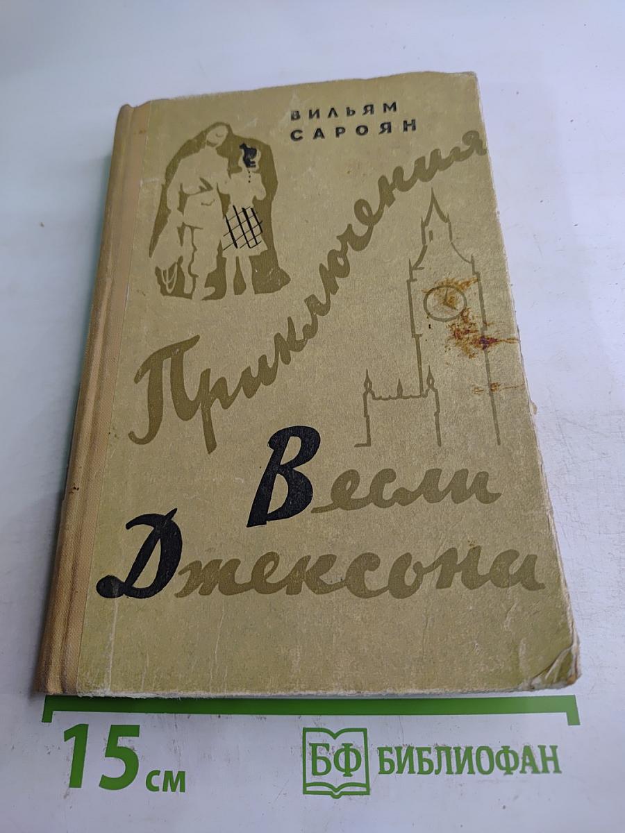 Приключения Весли Джексона